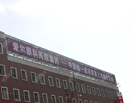 一、遼寧愛(ài)爾眼科醫(yī)院總體信息