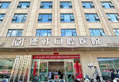 德韓口腔收費(fèi)價(jià)目表大揭秘