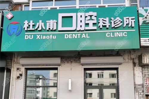 牡丹江安寧杜小甫口腔門頭