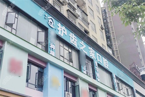 婁底護(hù)齒之家口腔門頭