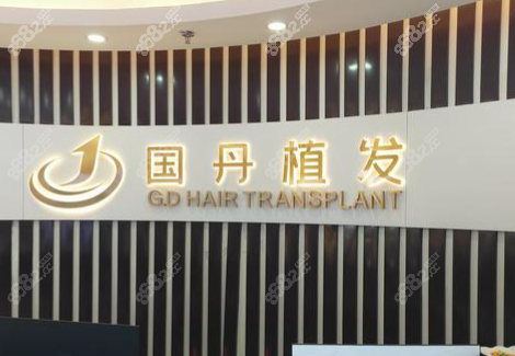 南昌國丹植發(fā)價(jià)格大揭秘