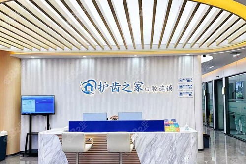 婁底護(hù)齒之家口腔醫(yī)院前臺
