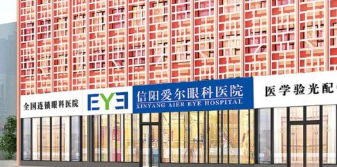 河南信陽眼科醫(yī)院哪家好？排名前三愛爾/尖峰/市眼科大揭秘！ 