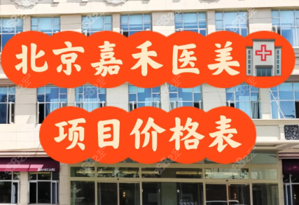 北京嘉禾整形專(zhuān)精醫(yī)生團(tuán)隊(duì)，變得更美有保護(hù)