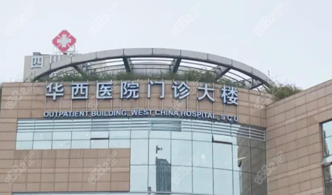 一、四川大學(xué)華 西口腔醫(yī)院