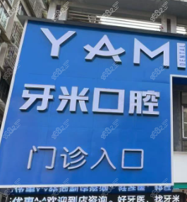 四、四川牙米口腔醫(yī)院