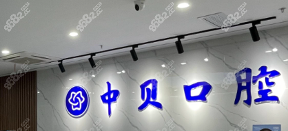 二、四川中貝口腔診所