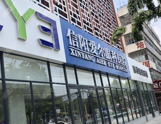 一、信陽愛爾眼科醫(yī)院——專精全方面的眼科之選