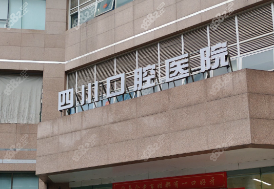 五、四川口腔醫(yī)院