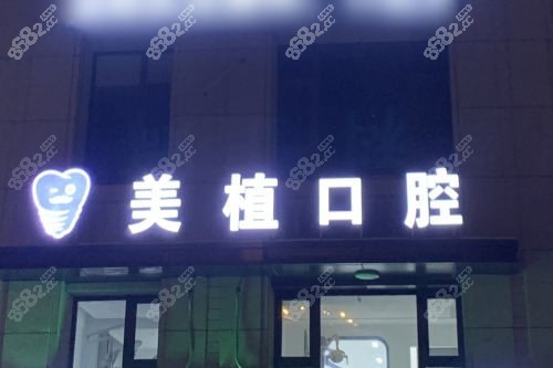 哈爾濱美植口腔種植牙口碑好嗎？可參考網(wǎng)友真實體驗反饋情況~