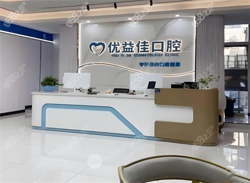 武汉优益佳口腔前台区