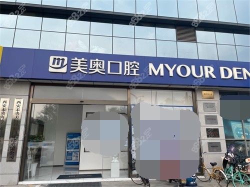 西安美奧口腔門(mén)頭