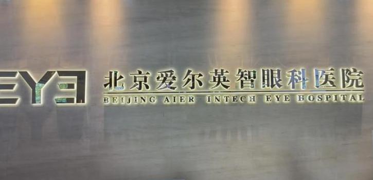 北京爱尔英智眼科价格表全拆解！近视 / 白内障 / 义眼项目费用一目了然