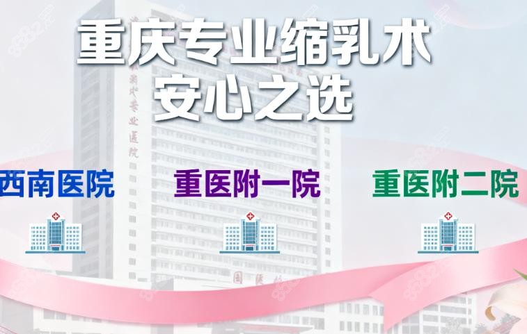 重庆缩乳术公办医院哪家好