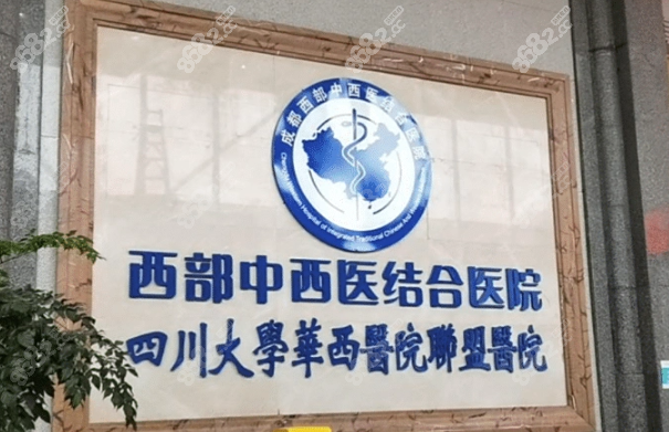 五、选择成都西部中西医结合医院：放心之选，美丽之旅
