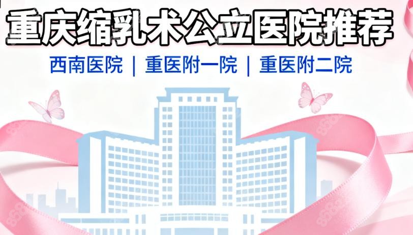 为啥选公办医院做缩乳术？这 3 个优势太重要