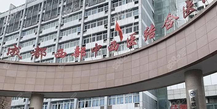 一、成都西部中西医结合医院：正规之选，实力保护