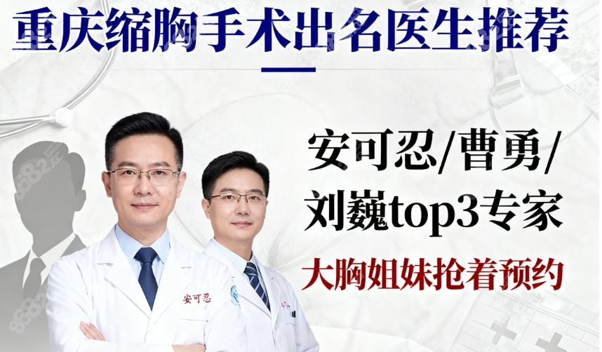 重庆缩胸手术出名的医生有哪些