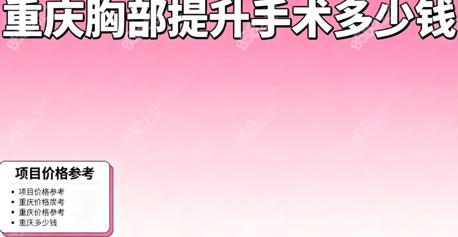 重庆胸部提升手术多少钱