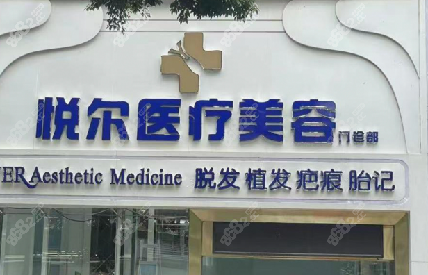 深圳悦尔医疗美容疤痕科有创新技术体系吗？