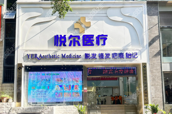 深圳悦尔医疗美容疤痕科正规性有保护吗？