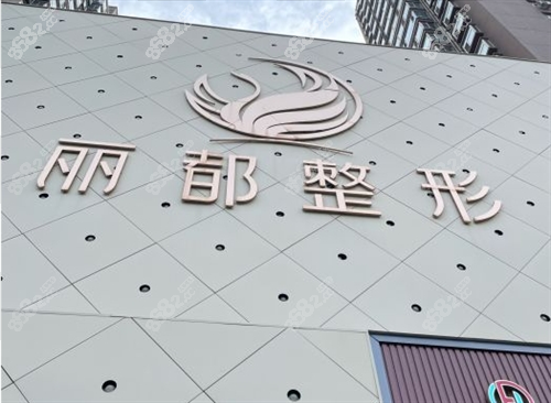 太原麗都整形大樓門面 太原麗都整形大樓門面