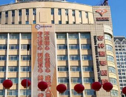 一、沈陽杏林整形外科醫(yī)院概況