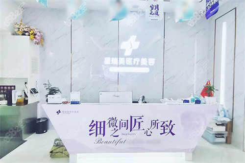 九江星瑞美醫(yī)療美容前臺(tái)