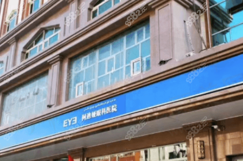 二、乌鲁木齐爱尔阿迪娅眼科医院——特色鲜明的白内障诊疗地