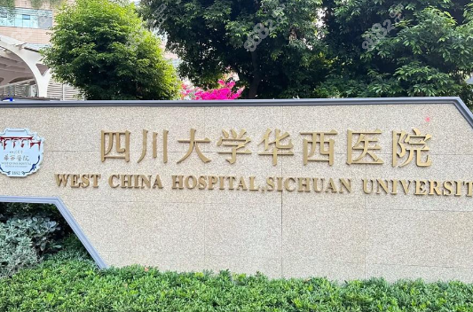 四川大学华 西口腔医院怎么预约？