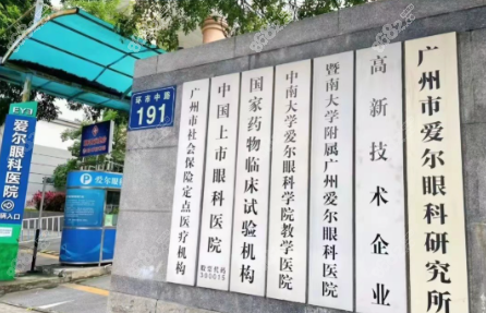 二、广州爱尔眼科医院实力：资质实力强，打造眼科诊疗标杆