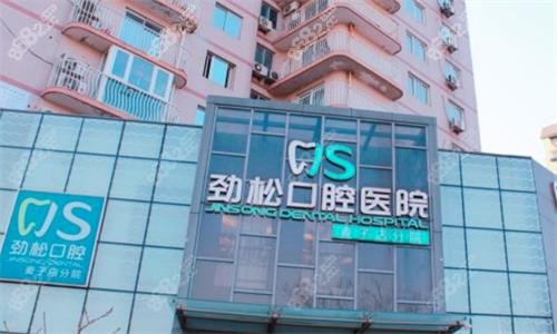 北京劲松口腔种植牙便宜的多钱1个？2025新价目表全公开
