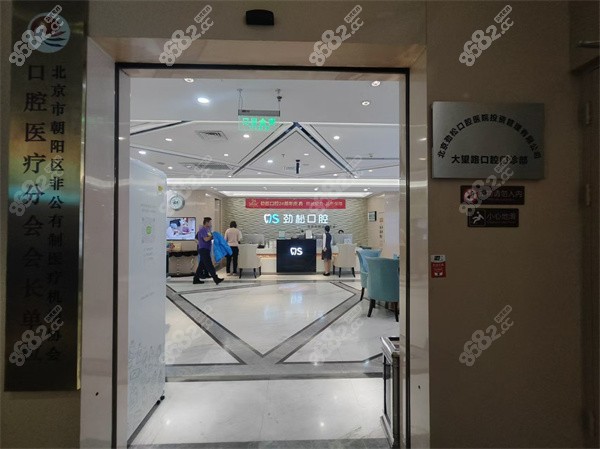 北京劲松口腔医院种植牙怎么样？汪晓晖/黄复景种牙技术好，口碑高价格低