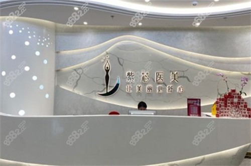 东莞紫芯医疗美容前台