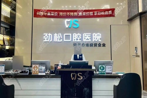 北京劲松口腔前台图