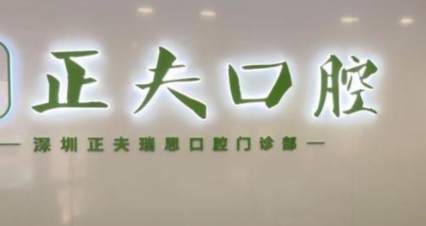 2025深圳正夫口腔收费更新！种植牙低至899元起/颗，矫正6999元起