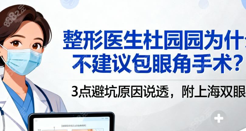 杜园园不建议包眼角手术的原因1