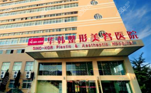 北京华韩整形医院：精细整容+抗衰项目双强项