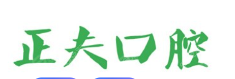 正夫口腔優(yōu)勢大揭秘，愛了愛了