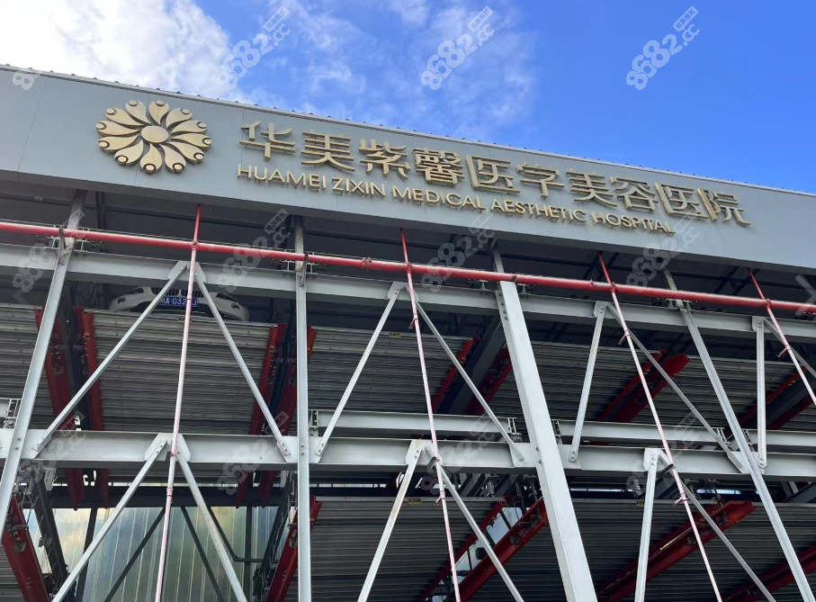 四川成都华美紫馨整形