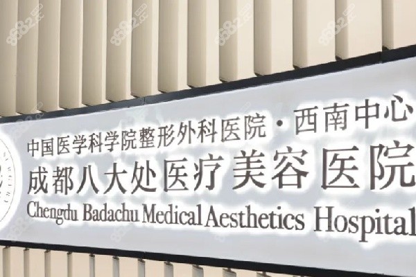 成都八大处医院的发展现状与特色优势