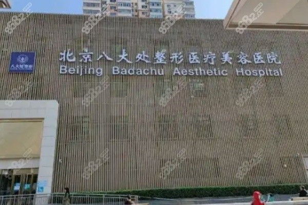 北京八大处医院与成都八大处医院的患者评价与口碑
