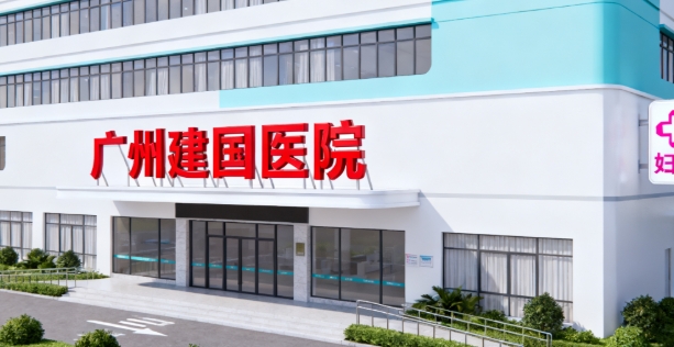 广州建国医院妇科怎么预约挂号？3种方式任你选，电话/官网/现场挂号超方便