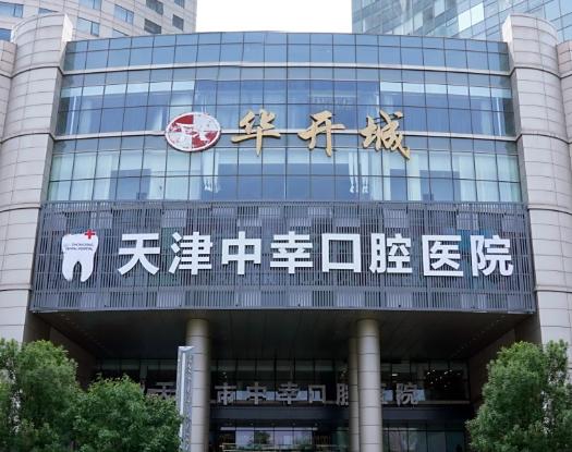 天津中幸口腔 3 家分院地址 + 电话！南京路 / 南营门 / 河北店在哪，一篇找齐