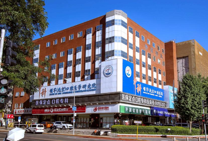 北京中科領(lǐng)軍口腔醫(yī)院種植牙價(jià)格表