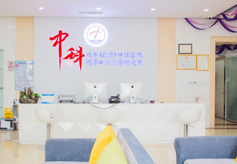 北京中科領(lǐng)軍口腔醫(yī)院種植牙技術(shù)亮點(diǎn)
