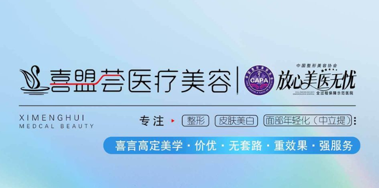 喜盟薈醫(yī)療美容就診攻略及注意事項(xiàng)