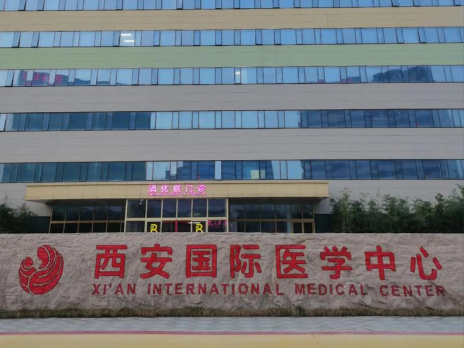 西安國(guó)際醫(yī)學(xué)中心