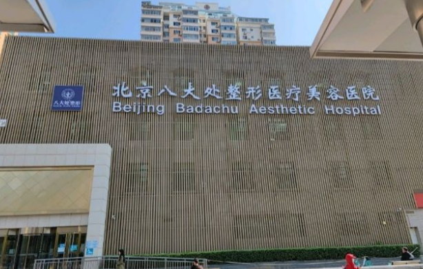 北京八大處疤痕修復(fù)價(jià)格表