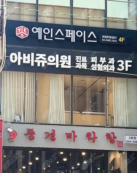 韩国abijou雅秘珠皮肤科 8682.cc